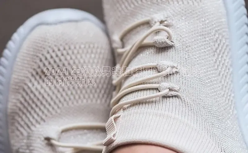 意昂3平台注册网页版中海达2024 年爆款男装和鞋履：引领潮流
的时尚新风