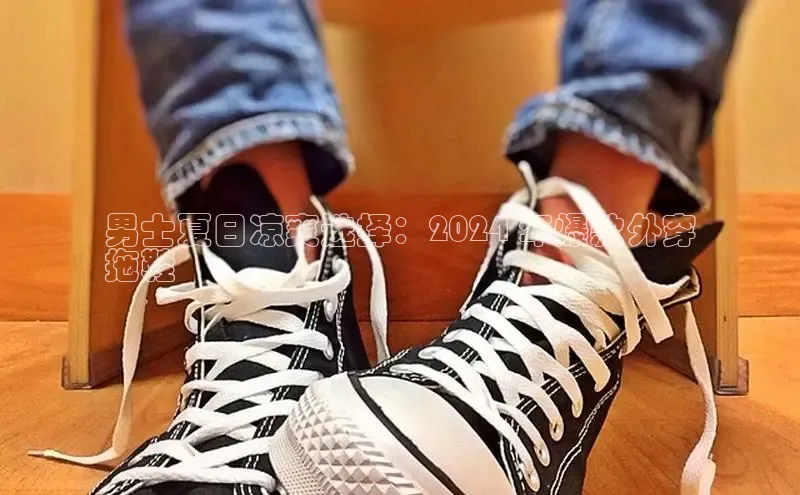 意昂3入口登录小米男士夏日凉爽选择：2024 年爆款外穿
拖鞋