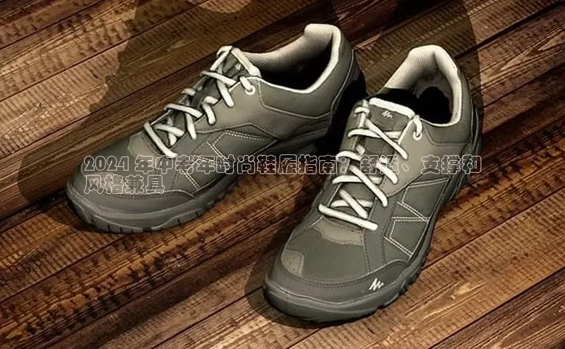 意昂3登陆入口即登录百度智能云2024 年中老年时尚鞋履指南：舒适、支撑和
风格兼具