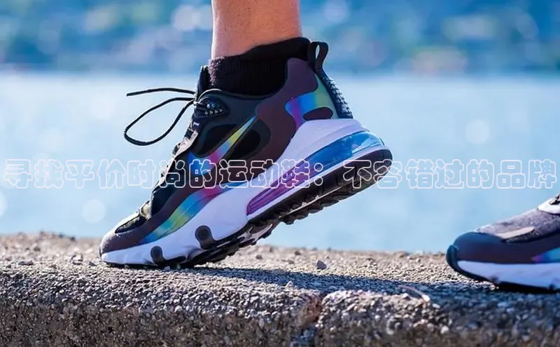 意昂3手机版官网汉得信息寻找平价时尚的运动鞋：不容错过的品牌