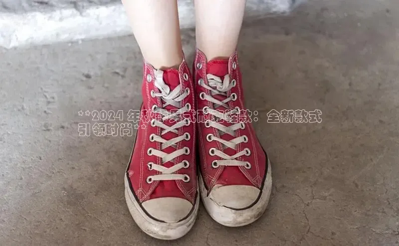 意昂3官网入口百度手机输入法**2024 年秋季男式耐克鞋款：全新款式
引领时尚**