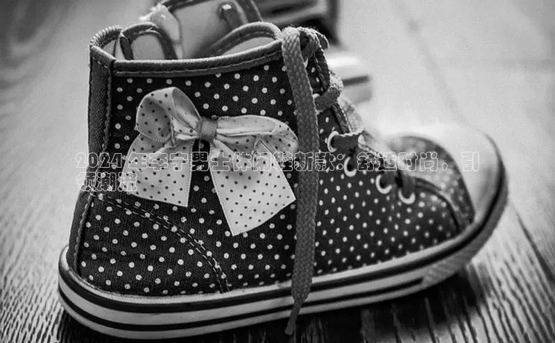 意昂3手游官网下载百度营销中心2024 年李宁男士休闲鞋新款：舒适时尚，引
领潮流