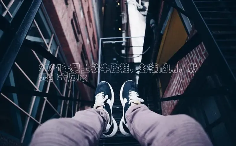 意昂3手游官网下载梯哥哥科技2024年男士软牛皮鞋，舒适耐用，彰
显绅士风度