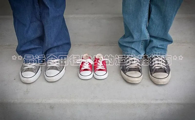 意昂3平台注册网页版百度安全社区**最适合田径跑步的运动鞋指南**