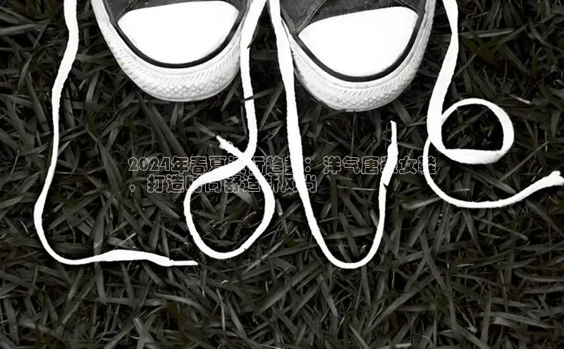 意昂3手机版官方版下载安装最新版本百度移动开放平台2024年春夏流行趋势：洋气唐装女鞋
，打造时尚舒适新风尚