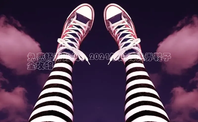 易昂体育3慧博云通免费畅游炫舞！2024年炫舞免券鞋子
全攻略