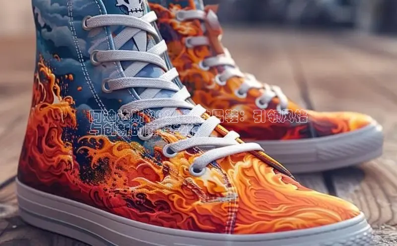 意昂3平台注册网页版轻美电器阿迪达斯 2024 新款男鞋：引领风格
与创新的巅峰之旅