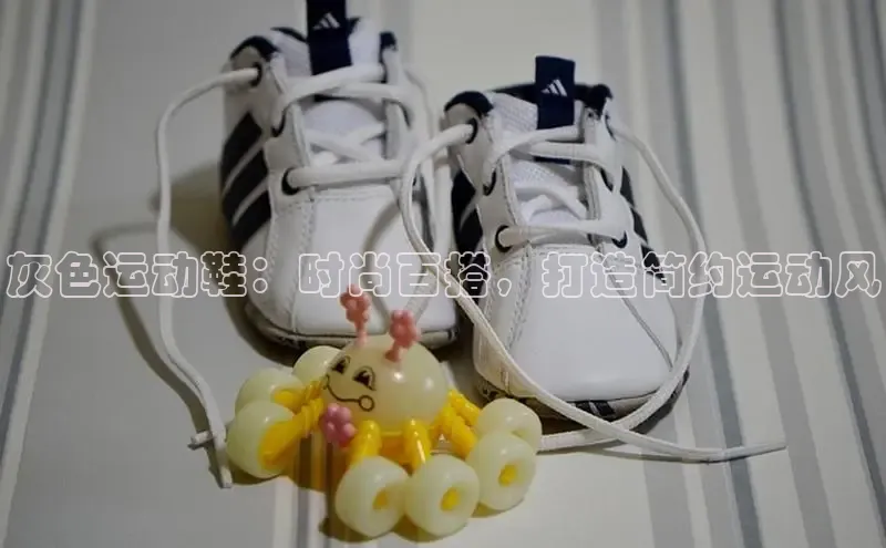 意昂3手游平台官网华策影视灰色运动鞋：时尚百搭，打造简约运动风