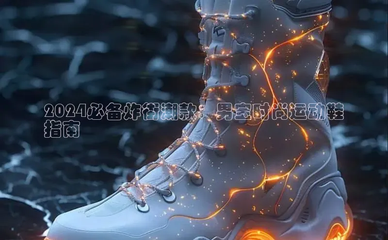 意昂3手机版官方版下载安装最新版本百度移动开放平台2024必备炸街潮款：男宝时尚运动鞋
指南