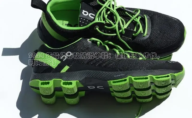 意昂3官网入口百度手机输入法2024 年最佳春秋防滑单鞋：保护您的步伐，
时尚前行