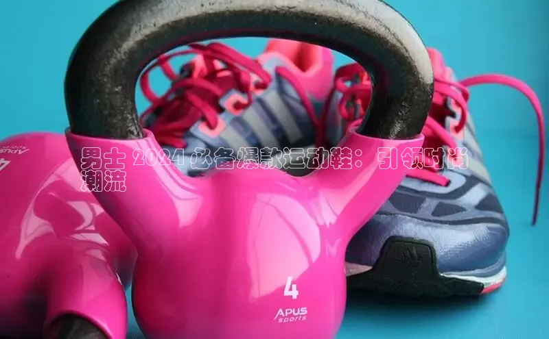 意昂3平台注册网页版彩讯股份男士 2024 必备爆款运动鞋：引领时尚
潮流