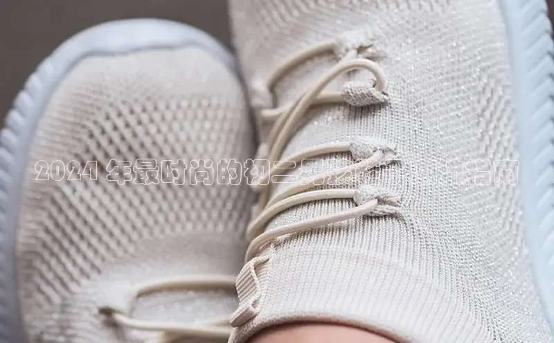 意昂3手机登录官方网站滴滴出行2024 年最时尚的初二男孩鞋子潮流指南