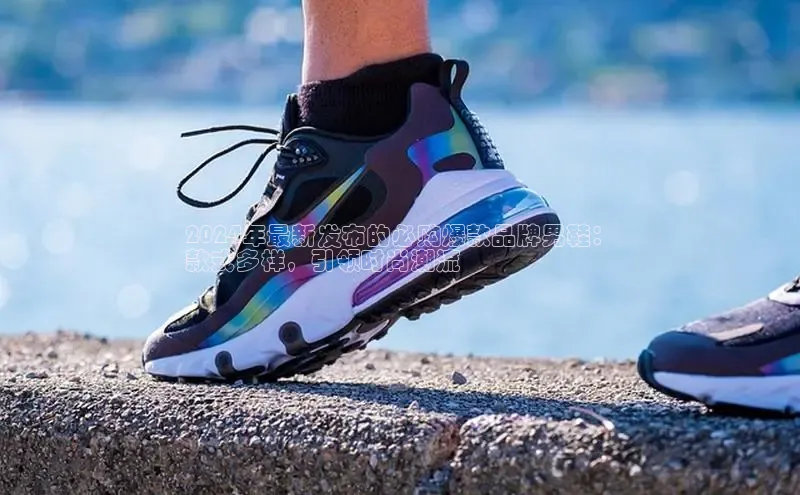 意昂三平台登录入口神思电子2024年最新发布的必购爆款品牌男鞋：
款式多样，引领时尚潮流