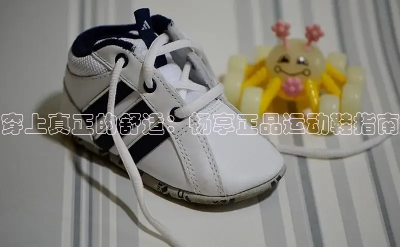 意昂3平台客服百度 H5穿上真正的舒适：畅享正品运动鞋指南