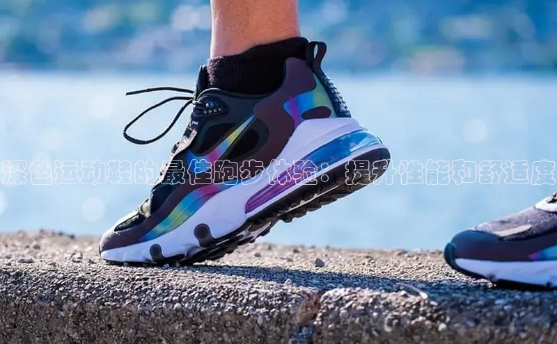 意昂体育3娱乐用176五八27从百度翻译App深色运动鞋的最佳跑步体验：提升性能和舒适度