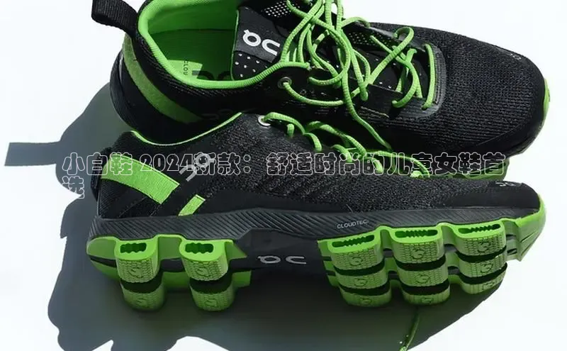 意昂三平台登录入口诸葛科技小白鞋 2024新款：舒适时尚的儿童女鞋首
选