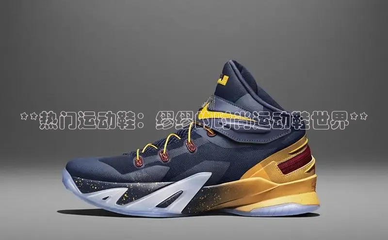 意昂3登陆入口百度翻译**热门运动鞋：缪缪的时尚运动鞋世界**