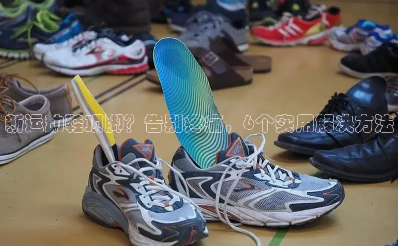 意昂3登陆入口即登录百度大脑新运动鞋顶脚？告别疼痛，6个实用解决方法