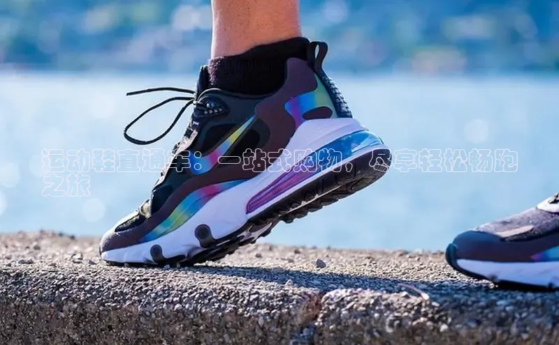 意昂3官网登陆入口宇信科技运动鞋直通车：一站式购物，尽享轻松畅跑
之旅