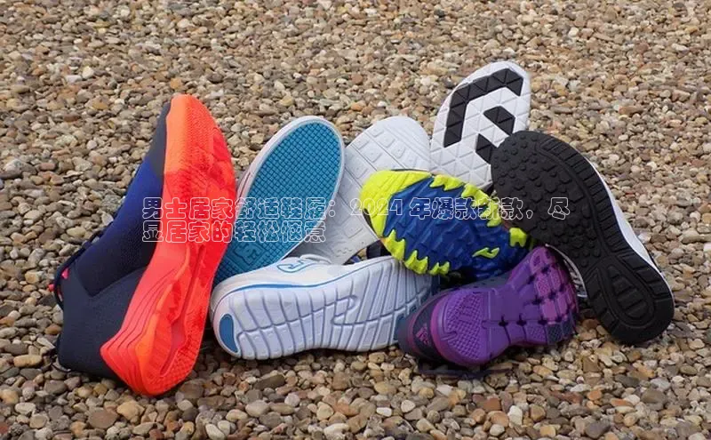 意昂3平台客服小红书男士居家舒适鞋履：2024 年爆款新款，尽
显居家的轻松惬意