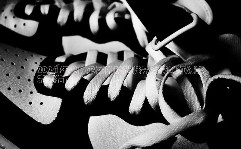 意昂3平台注册网页版彩讯股份2024 年必收必买的时尚鞋子女装网红爆款
完整指南