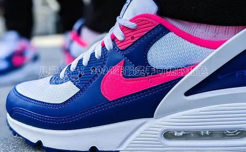 意昂3手机版登陆入口在哪里网易儿童必备：2024年最炙手可热的银色
爆款鞋子