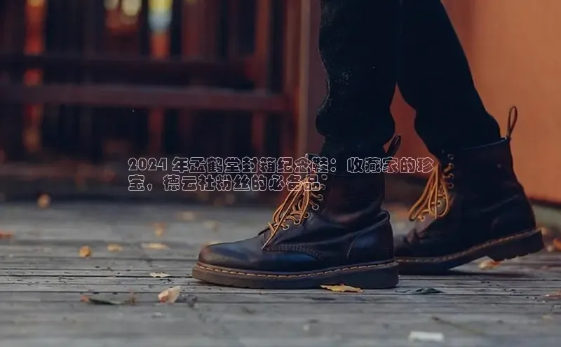 意昂3平台客服百度健康2024 年孟鹤堂封箱纪念鞋：收藏家的珍
宝，德云社粉丝的必备品