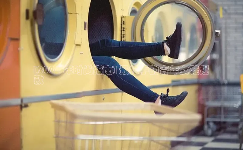 意昂体育3娱乐用176五八27从百度学术[2024 年时尚指南] 最抢手的青年女鞋爆
款