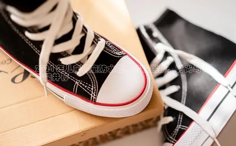 意昂3手机登录官方网站百度网盘2024 年儿童男童防水鞋：终极保护，时尚与
功能并存