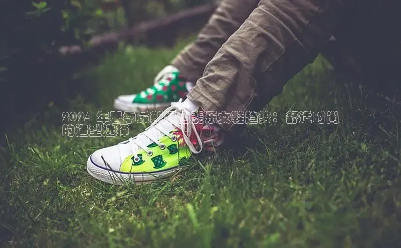 意昂3手游平台官网顺丰2024 年春季最新绿色斐乐女鞋趋势：舒适时尚
的造型选择