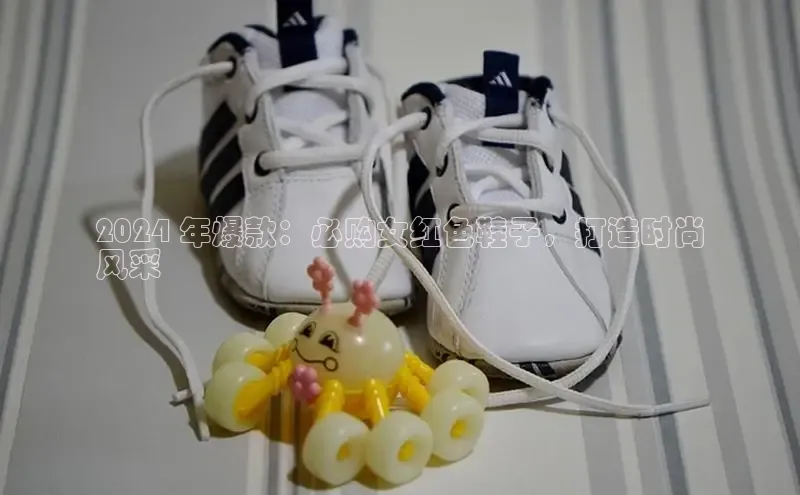 意昂3官网下载云创智行2024 年爆款：必购女红色鞋子，打造时尚
风采