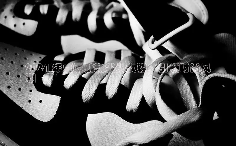 意昂3登陆入口即登录知乎2024 年夏季新款尖头女鞋：引领时尚风
潮