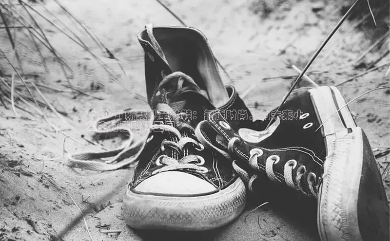 意昂3手游官网下载梯哥哥科技**2024 新款儿童秋鞋：舒适时尚，为未来小
公主打造时尚王国**