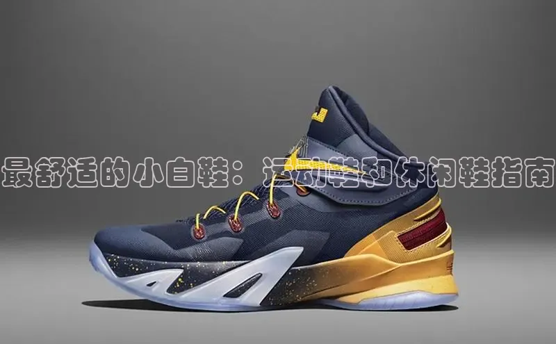 意昂3登陆入口路畅科技最舒适的小白鞋：运动鞋和休闲鞋指南