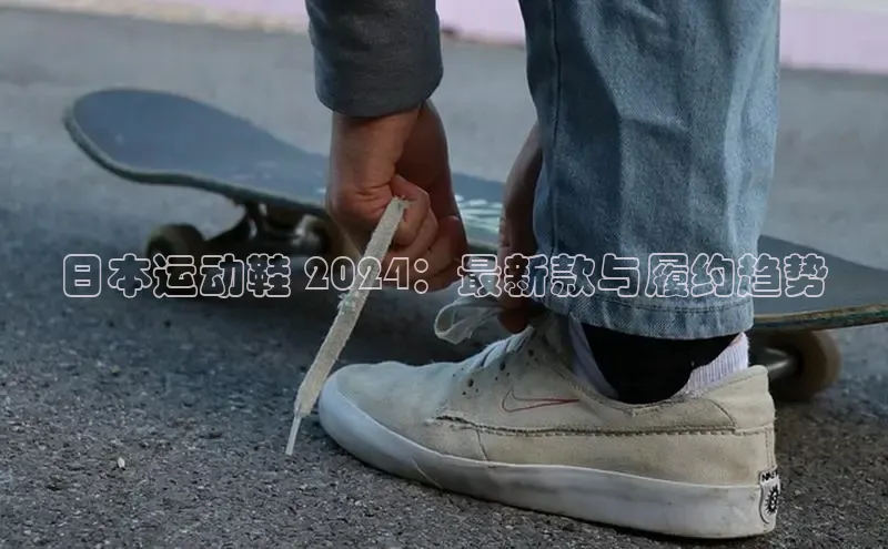 意昂3入口登录小米日本运动鞋 2024：最新款与履约趋势