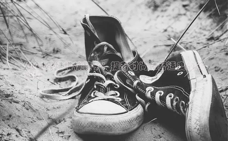 意昂体育3娱乐用176五八27从百度学术2024年堆堆袜鞋子：提升时尚和舒适度的新
趋势