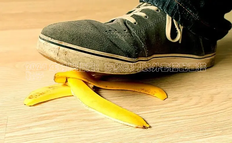 意昂3官网入口阿里尔公司2024 年时尚指南：高级感男装外套搭配百搭
鞋子