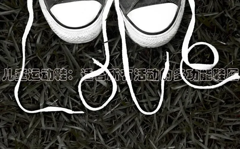 意昂3手机版登陆入口在哪里文心一言儿童运动鞋：适合所有活动的多功能鞋履