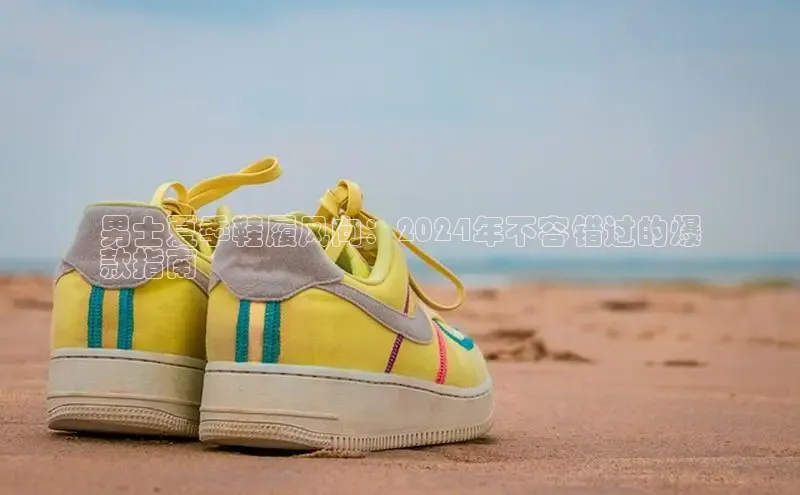 意昂3手游官网下载华扬联众男士夏季鞋履风向：2024年不容错过的爆
款指南