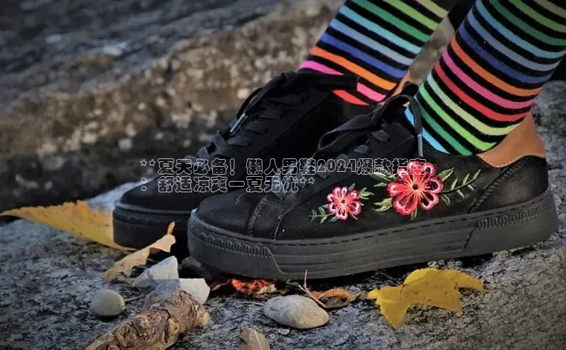 意昂3平台客服小红书**夏天必备！懒人男鞋2024爆款指南
：舒适凉爽一夏无忧**