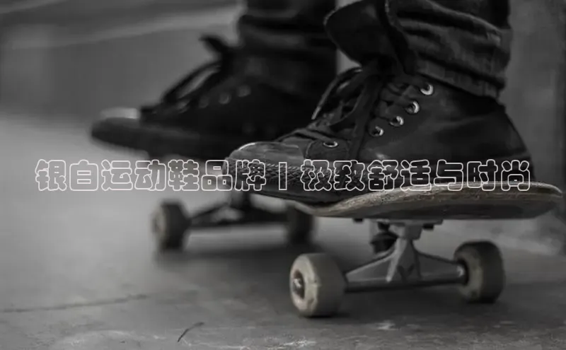 意昂3官网下载云创智行银白运动鞋品牌 | 极致舒适与时尚