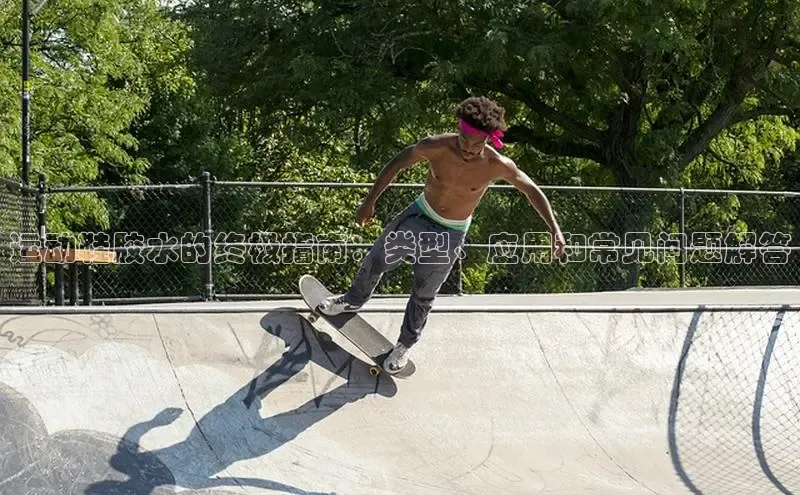 意昂3平台注册网页版彩讯股份运动鞋胶水的终极指南：类型、应用和常见问题解答