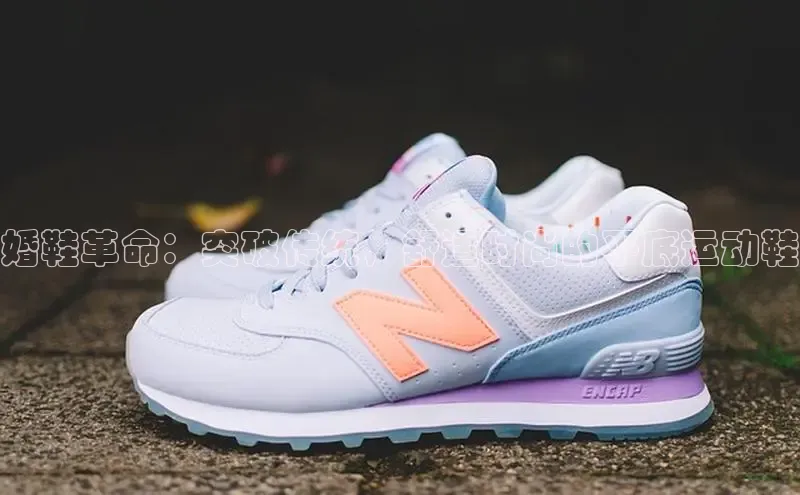 意昂3官网下载云创智行婚鞋革命：突破传统，舒适时尚的平底运动鞋