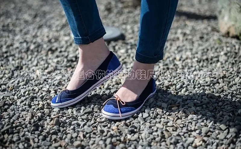 意昂体育3娱乐用176五八27从百度学术**如何选择最适合你的运动鞋尺码：终极指南**