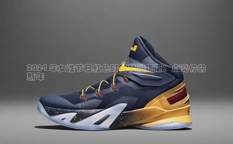 意昂三登录入口百度智能门户2024 年女性节日红色时尚鞋履指南：点亮你的
新年