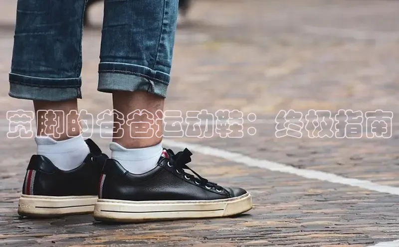 易昂体育3慧博云通宽脚的爸爸运动鞋：终极指南