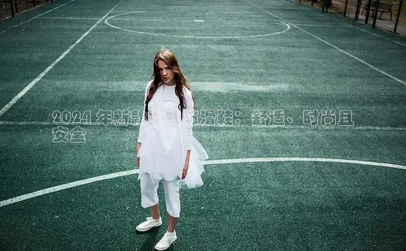 意昂三登录入口极氪智能科技2024 年新款女式防滑鞋：舒适、时尚且
安全