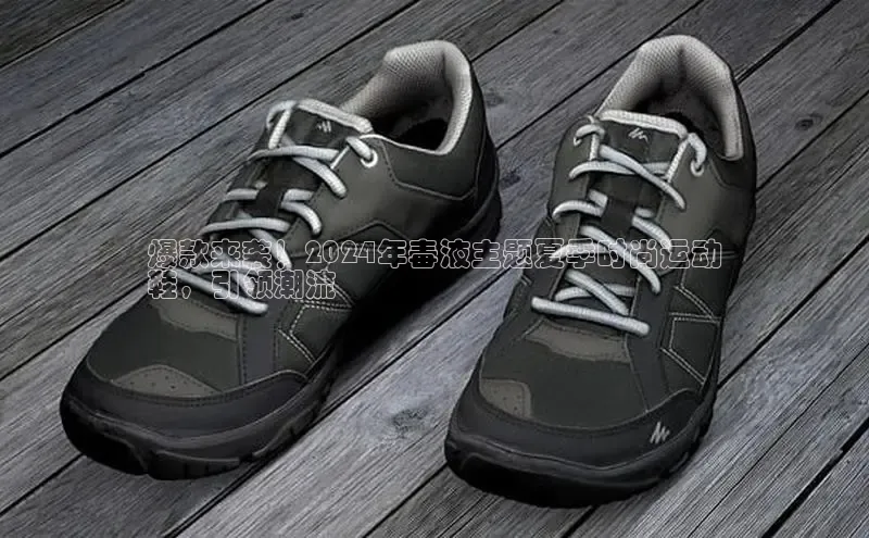 意昂3手游平台官网华策影视爆款来袭！2024年毒液主题夏季时尚运动
鞋，引领潮流