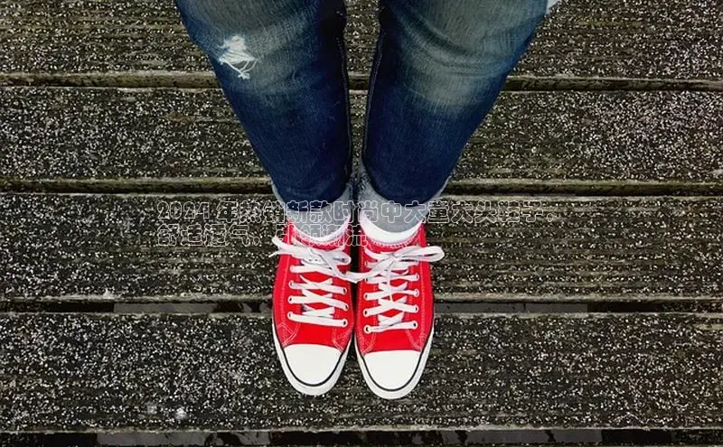 意昂3登陆入口即登录普信公司2024 年热销新款时尚中大童大头鞋子，
舒适透气，引领潮流