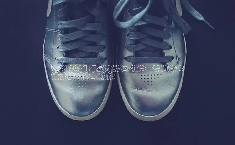 意昂3入口登录58同城安踏 2024 年最新款运动鞋：专为女性
设计的时尚与功能